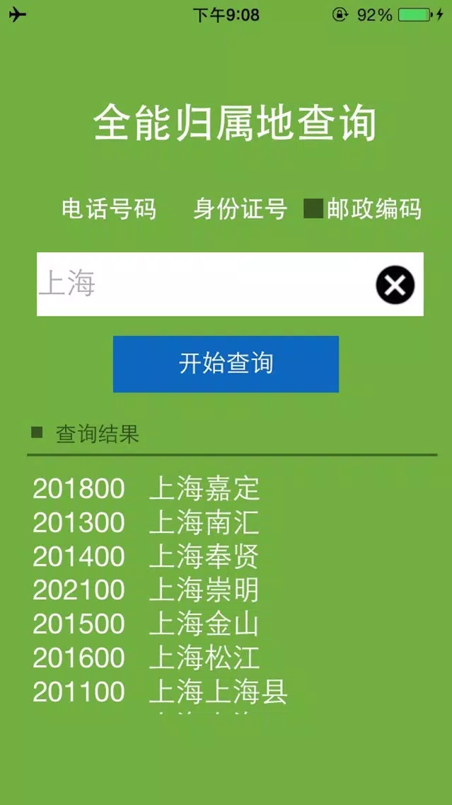 Tangkapan layar 全能归属地查询